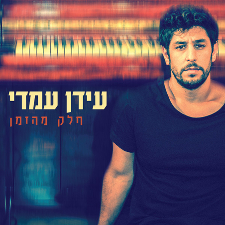 עידן עמדי- חלק מהזמן CD