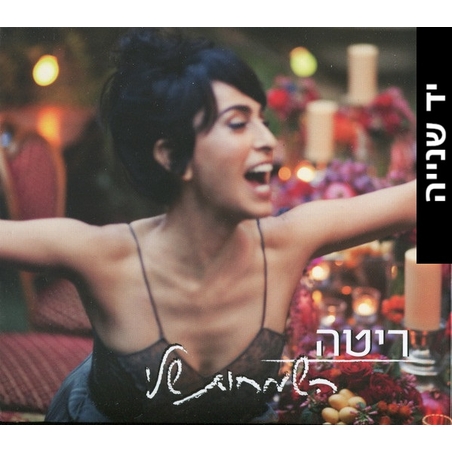 ריטה- השמחות שלי