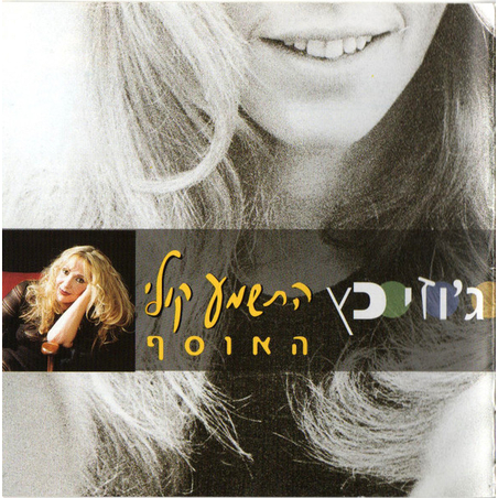 ג'וזי כץ-התשמע קולי האוסף