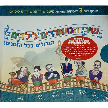 שירי המשוררים לילדים- הגדולים בכל הזמנים!