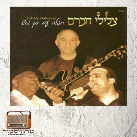 צלילי הכרם - חפלה עם בן מוש