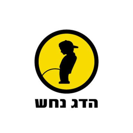 הדג נחש- לזוז