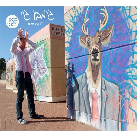 ג'ימבו ג'יי ולהקת ספא- בואו לפני