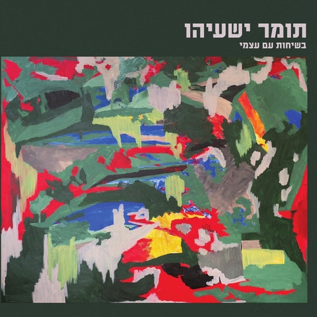 תומר ישעיהו- בשיחות עם עצמי