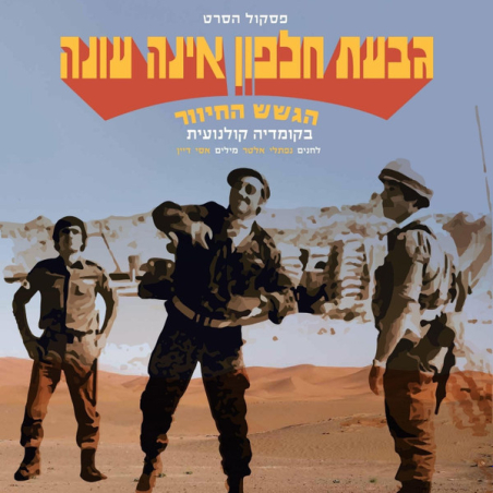 הגשש החיוור – גבעת חלפון אינה עונה – פסקול הסרט (חאקי שקוף)