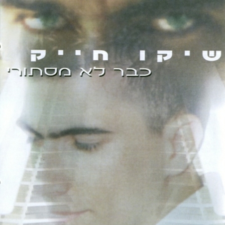 שיקו חייק - כבר לא מסתורי