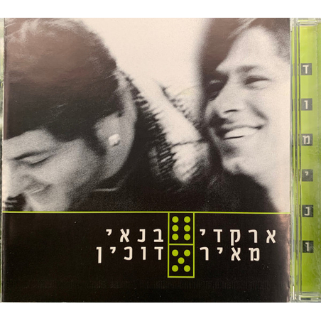 ארקדי דוכין ומאיר בנאי – דומינו