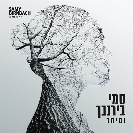 סמי בירנבך- ומיתר