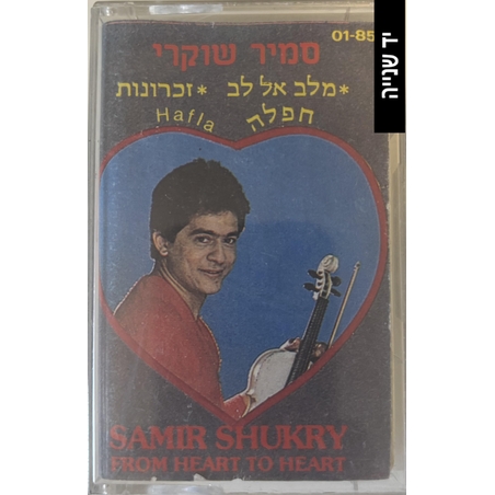 סמיר שוקרי- מלב אל לב