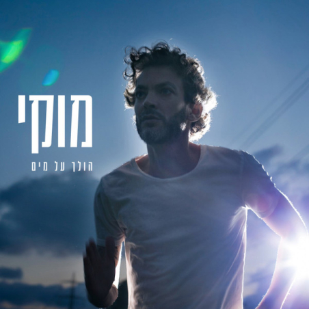 מוקי- הולך על מים