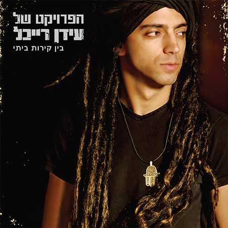 הפרויקט של עידן רייכל – בין קירות ביתי