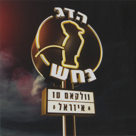 הדג נחש ‎– וולקאם טו איזראל