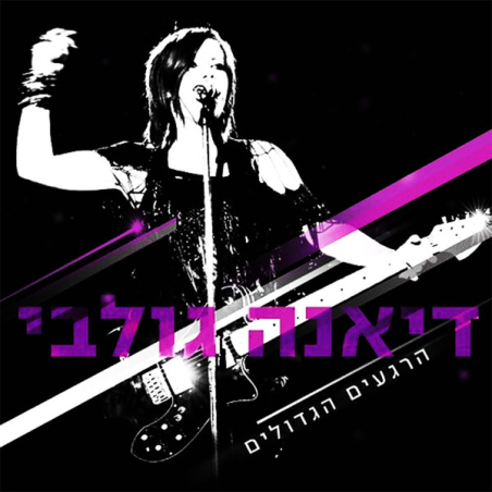 דיאנה גולבי–  הרגעים הגדולים
