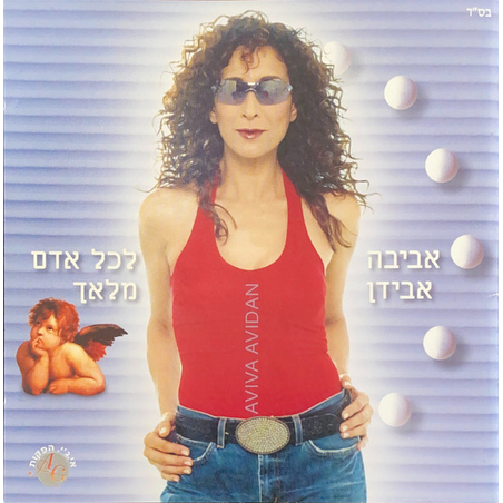 אביבה אבידן – לכל אדם מלאך