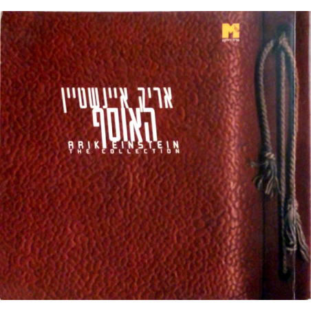 אריק איינשטיין- האוסף