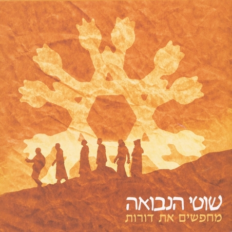 שוטי הנבואה- מחפשים את דורות (כולל דיסק בונוס 