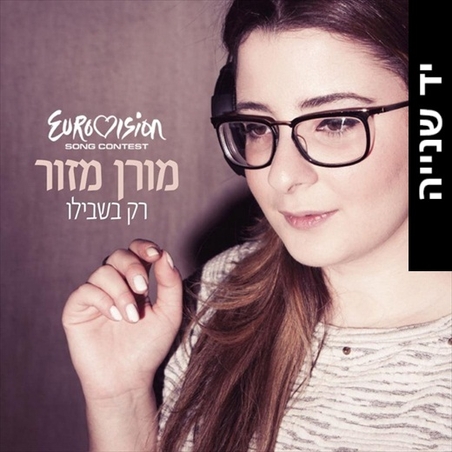 מורן מזור- רק בשבילו סינגל