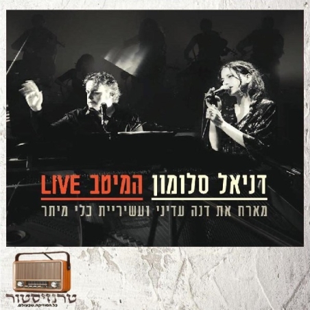 דניאל סולומון - המיטב LIVE