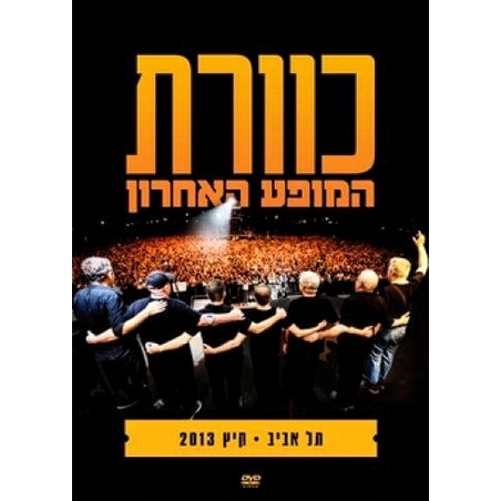 כוורת- המופע האחרון תל אביב קיץ 2013 DVD