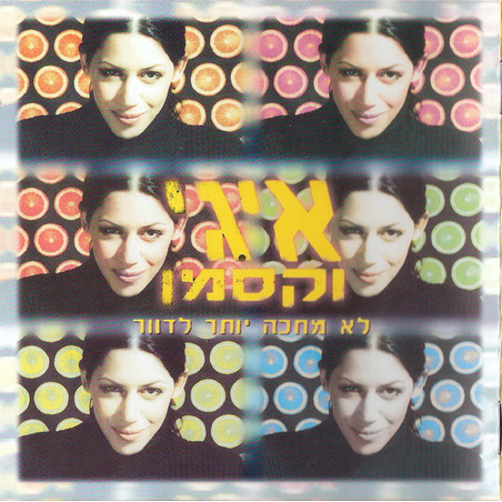 איגי וקסמן – לא מחכה יותר לדוור
