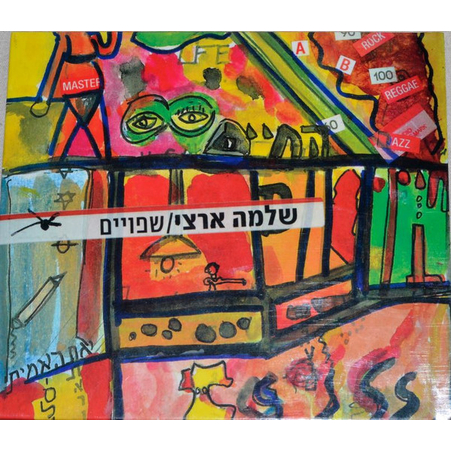 שלמה ארצי – שפויים