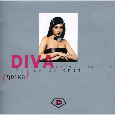 דנה אינטרנשיונל –DIVA האוסף