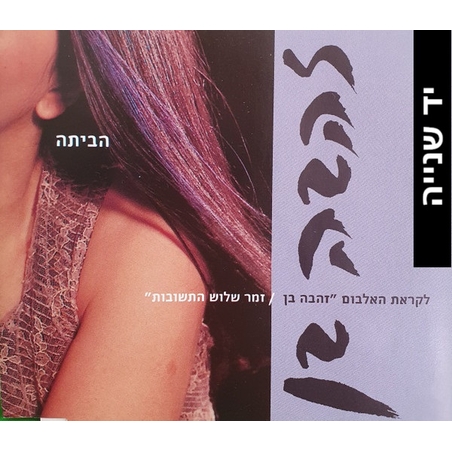 זהבה בן- הביתה סינגל
