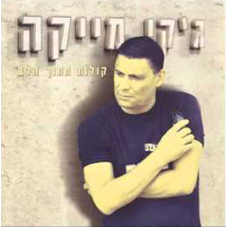 ג'קי מייקה- קולות מתוך הלב