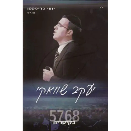 יעקב שוואקי- 5768 בקיסריה DVD