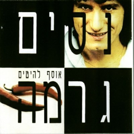 נסים גרמה – אוסף להיטים