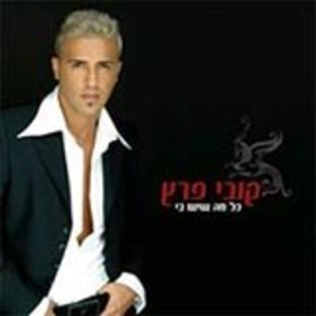 קובי פרץ- כל מה שיש בי