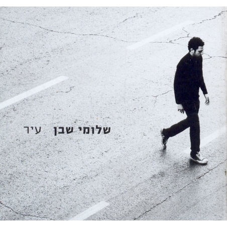 שלומי שבן- עיר