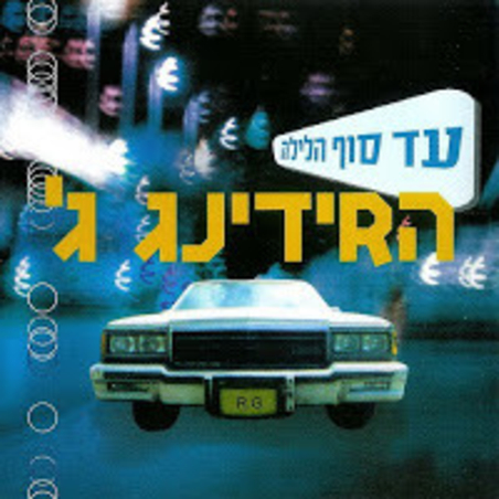 הרידינג ג' – עד סוף הלילה