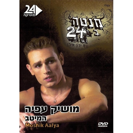 מנטה ב-24 עם ירון אילן-  מושיק עפיה המיטב - DVD