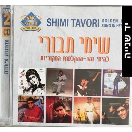 שימי תבורי – להיטי זהב אוסף כפול