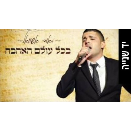 מאור אשוואל- בכל עולם האהבה סינגל