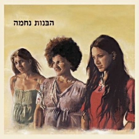 הבנות נחמה – הבּנות נחמה