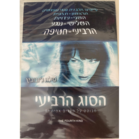 הסוג הרביעי DVD