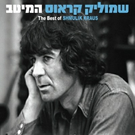 שמוליק קראוס – המיטב CD אוסף משולש