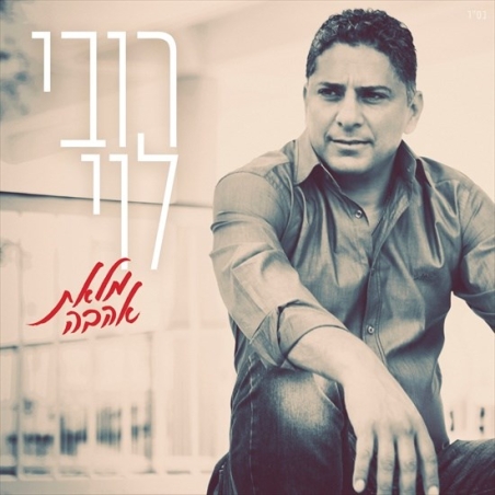 רובי לוי- מלאת אהבה