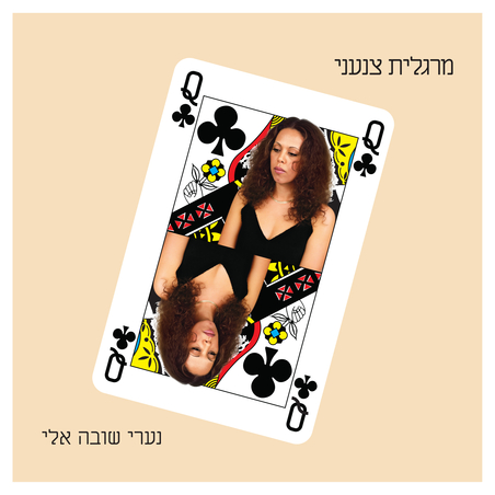 מרגלית צנעני – נערי שובה אלי pre order