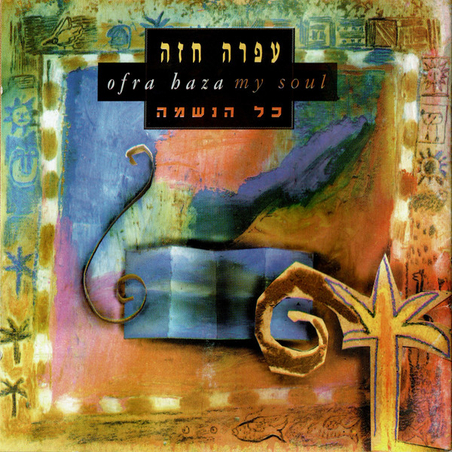 עפרה חזה- כל הנשמה
