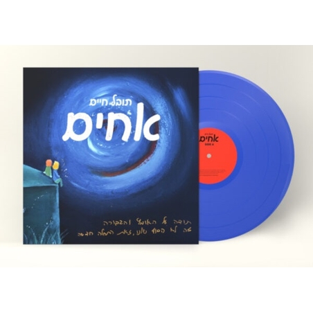 תובל חיים- אחים תקליט צבעוני