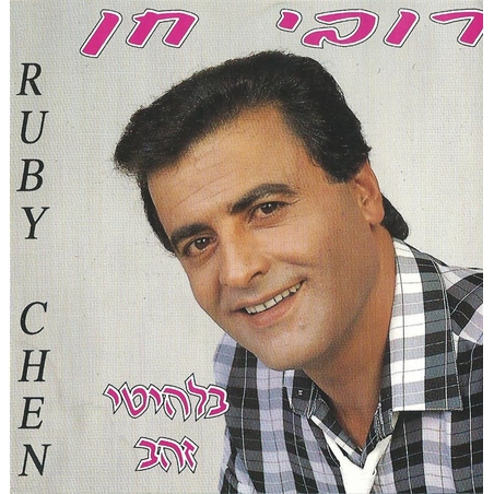 רובי חן- בלהיטי זהב