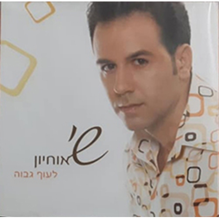שי אוחיון- לעוף גבוה