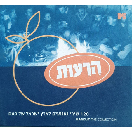 הרעות - אוסף 120 שירי געגועים לארץ ישראל של פעם