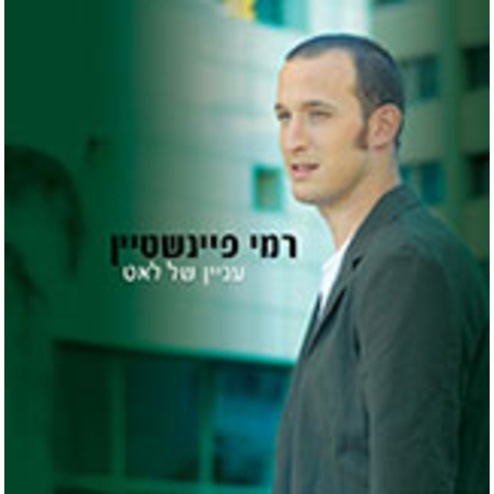 רמי פיינשטיין- עניין של לאט