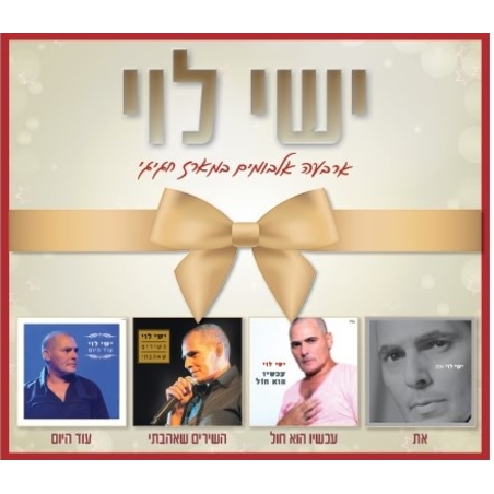 ישי לוי- ארבעה אלבומים במארז חגיגי