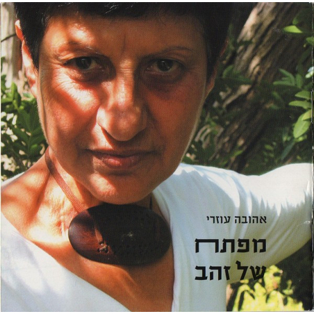 אהובה עוזרי – מפתח של זהב