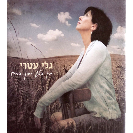גלי עטרי – בין האש ובין המים